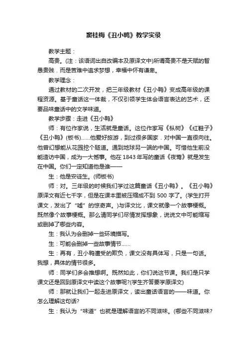 窦桂梅《丑小鸭》教学实录