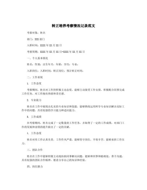 转正培养考察情况记录范文