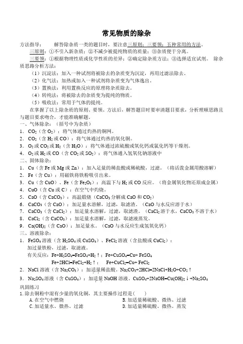初中化学常见物质的除杂(复习用)