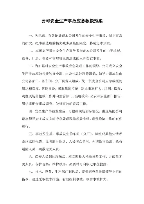 公司安全生产事故应急救援预案