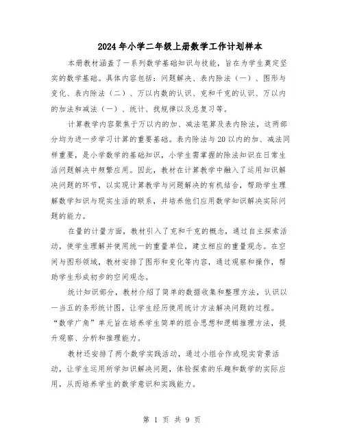 2024年小学二年级上册数学工作计划样本（4篇）