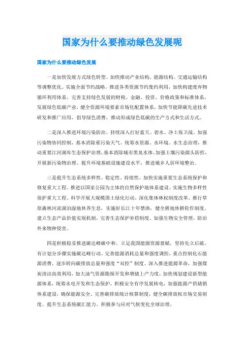 国家为什么要推动绿色发展呢