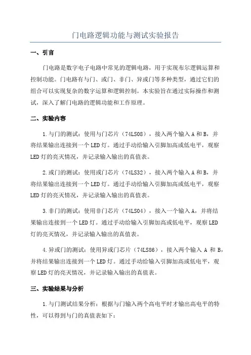 门电路逻辑功能与测试实验报告