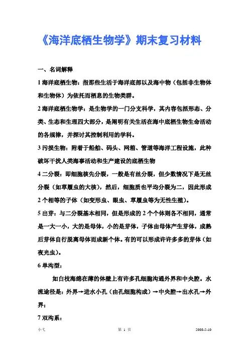 《海洋底栖生物学》期末复习材料剖析