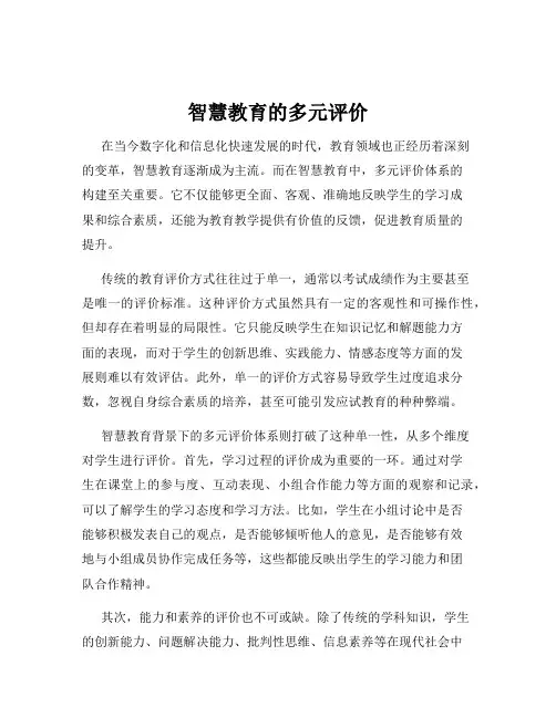 智慧教育的多元评价