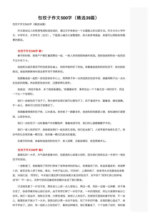 包饺子作文500字（精选39篇）