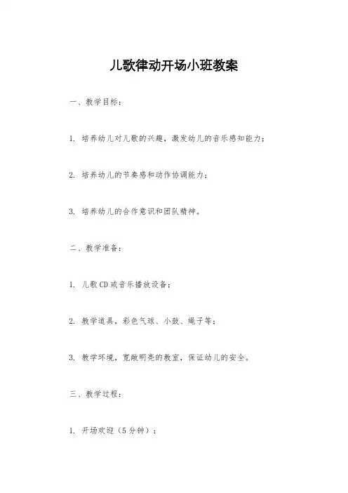 儿歌律动开场小班教案