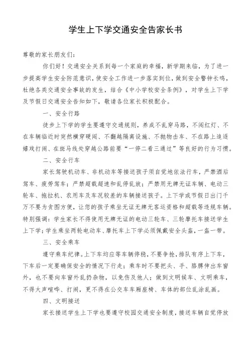 学生上下学交通安全告家长书