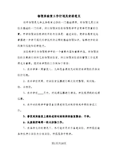 物理实验室工作计划及安排范文(七篇)