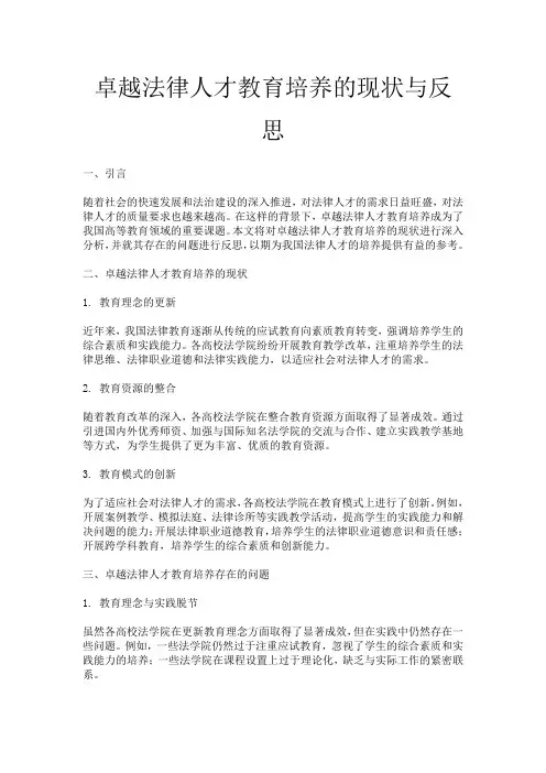 卓越法律人才教育培养的现状与反思