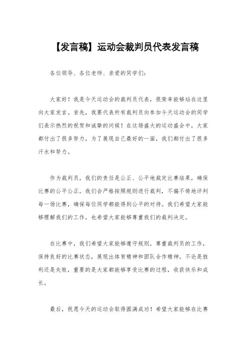 【发言稿】运动会裁判员代表发言稿