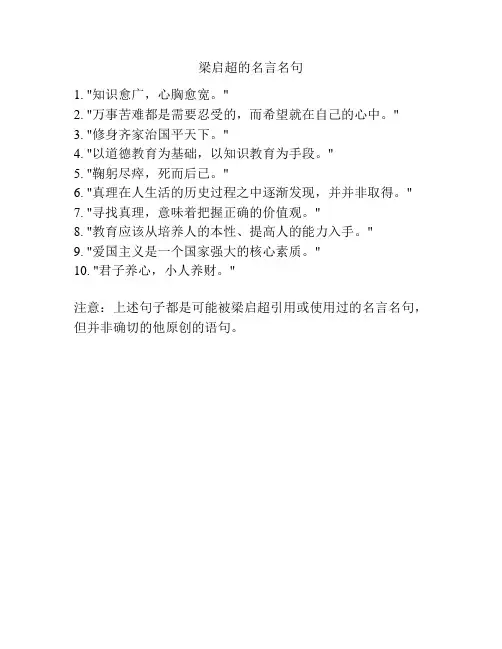 梁启超的名言名句