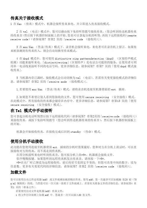 传真关于接收模式