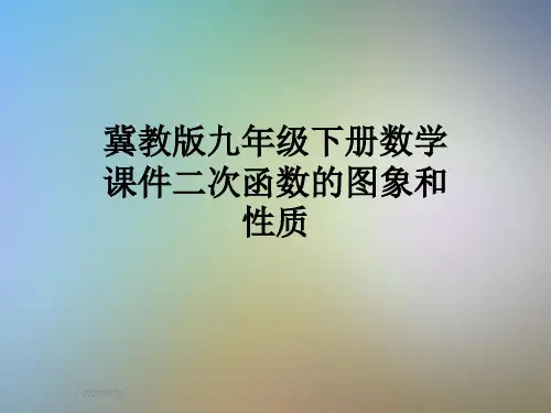 冀教版九年级下册数学课件二次函数的图象和性质