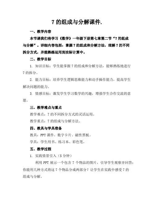 7的组成与分解课件.