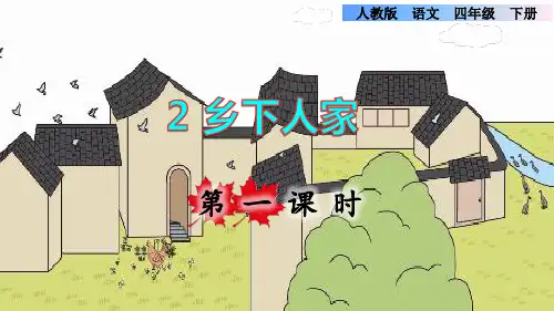部编版四年级语文下册第一单元第2课《乡下人家》教学课件