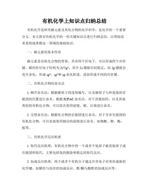 有机化学上知识点归纳总结