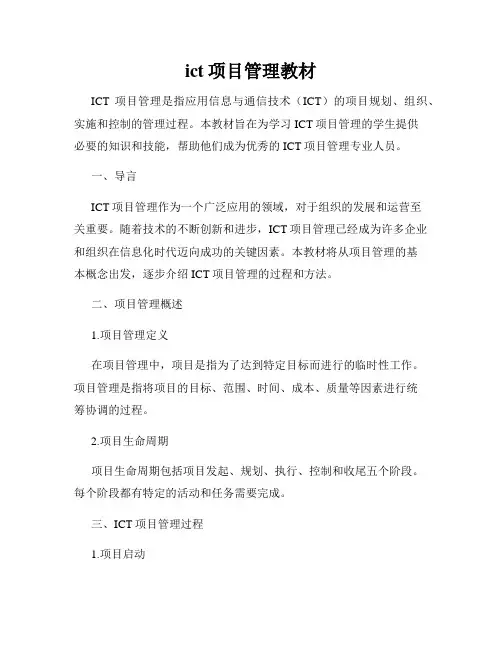 ict项目管理教材