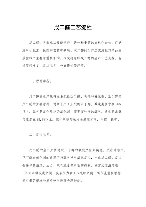 戊二醛工艺流程