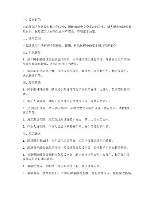 脚手架搭设安全应急预案