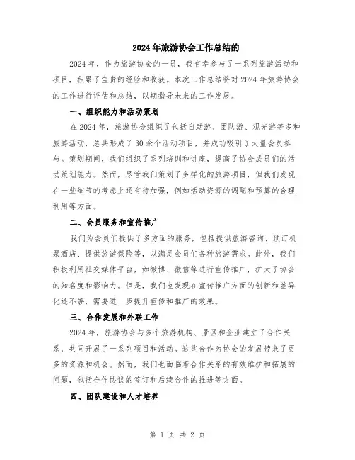 2024年旅游协会工作总结的