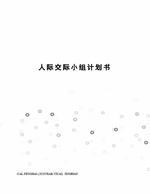 人际交际小组计划书