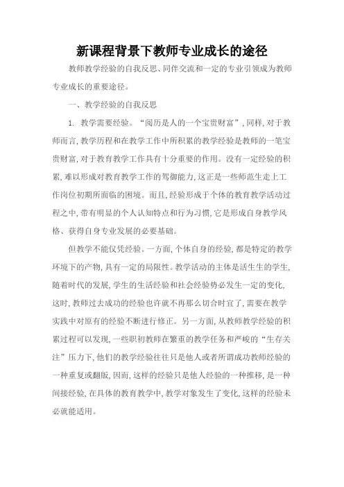新课程背景下教师专业成长的途径