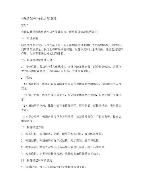 店外搭帐篷申请书