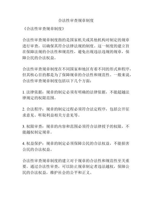 合法性审查规章制度