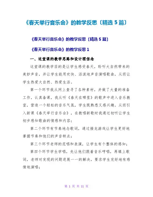 《春天举行音乐会》的教学反思(精选5篇)
