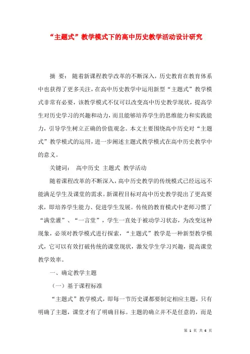 “主题式”教学模式下的高中历史教学活动设计研究
