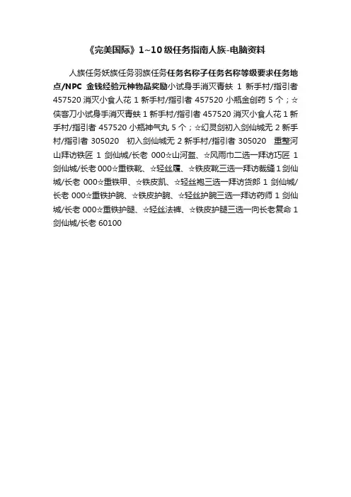 《完美国际》1~10级任务指南人族-电脑资料