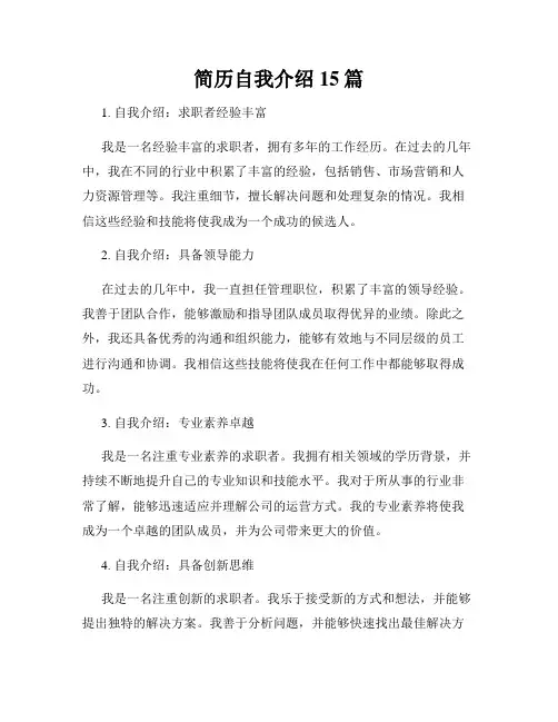 简历自我介绍15篇