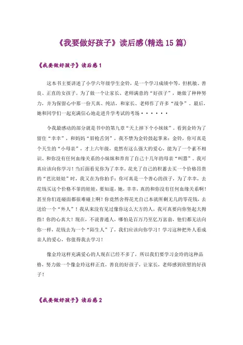 《我要做好孩子》读后感(精选15篇)