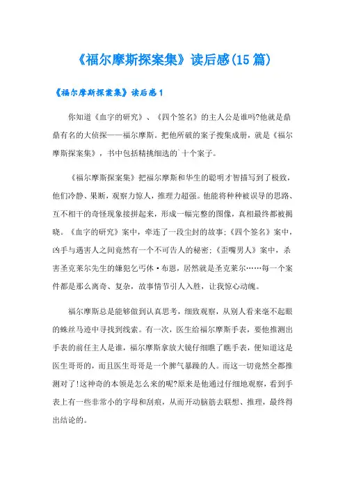 《福尔摩斯探案集》读后感(15篇)