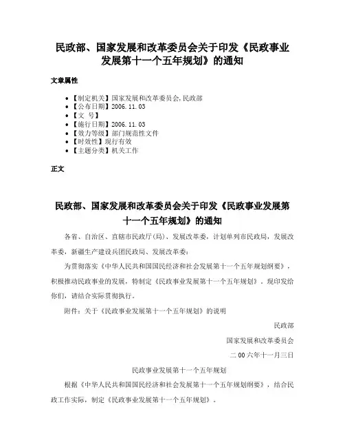 民政部、国家发展和改革委员会关于印发《民政事业发展第十一个五年规划》的通知