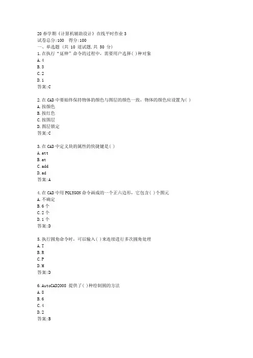 东大20春学期《计算机辅助设计》在线平时作业3答卷