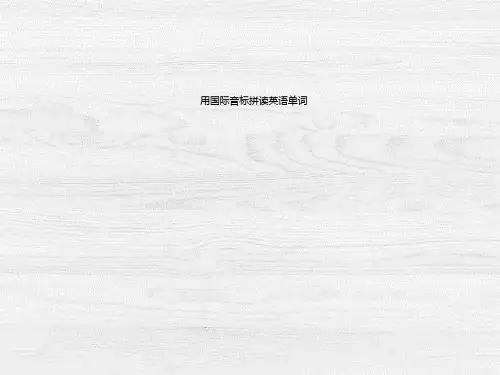 24 用国际音标拼读英语单词