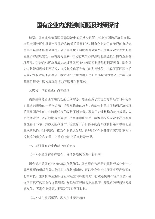 国有企业内部控制问题及对策探讨