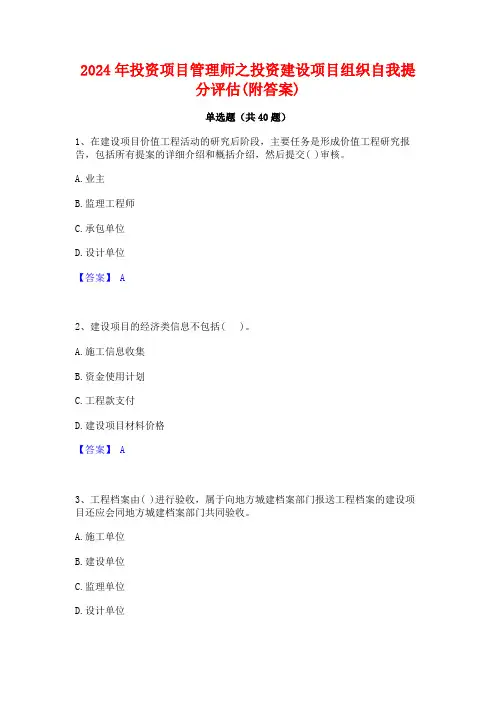 2024年投资项目管理师之投资建设项目组织自我提分评估(附答案)