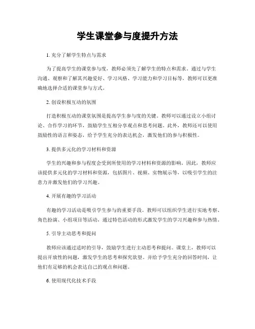 学生课堂参与度提升方法