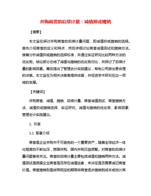 并购商誉的后续计量：减值抑或摊销
