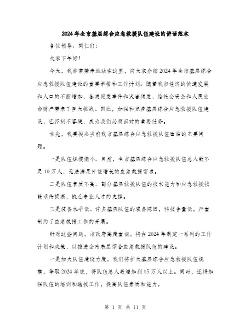 2024年全市基层综合应急救援队伍建设的讲话范本(5篇)