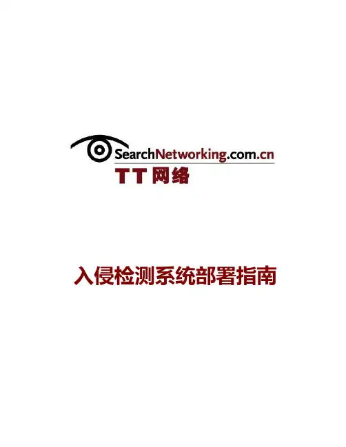 入侵检测系统部署指南