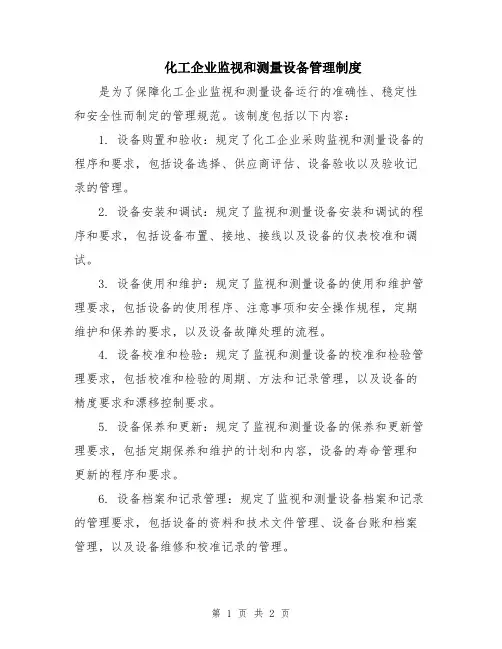 化工企业监视和测量设备管理制度