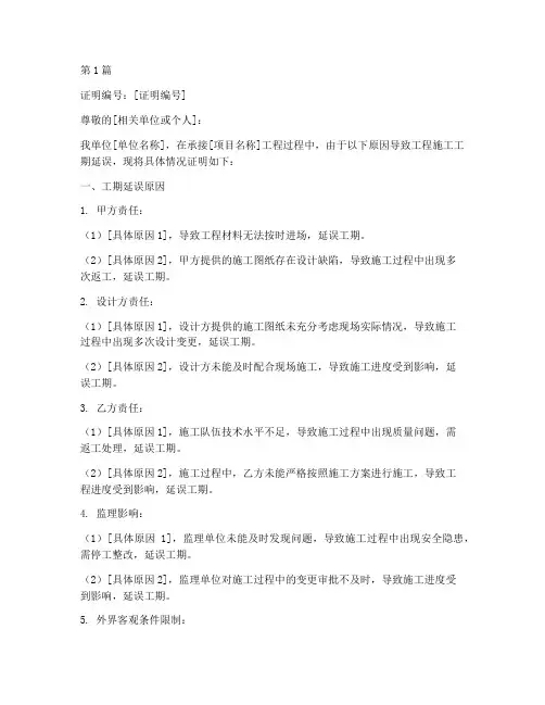 工程施工工期延误证明(3篇)