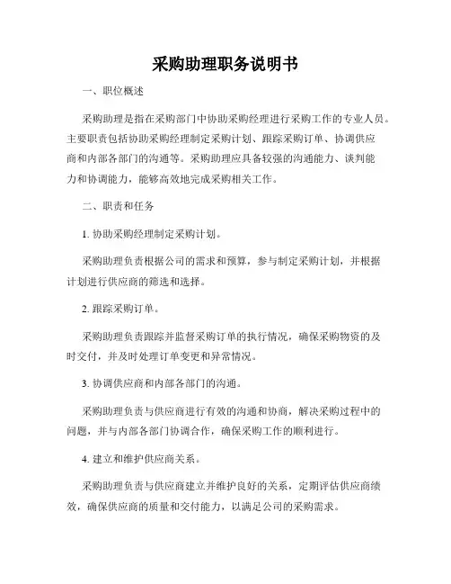 采购助理职务说明书