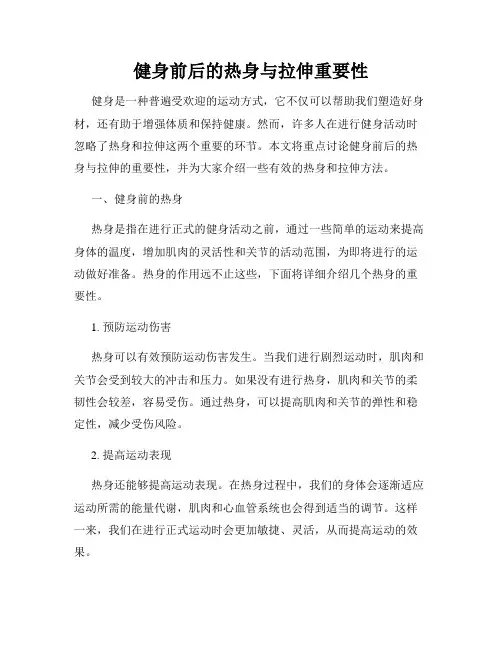 健身前后的热身与拉伸重要性