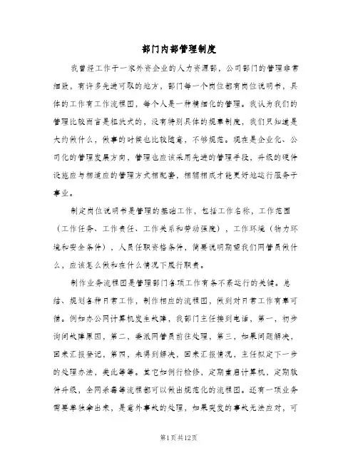 部门内部管理制度(3篇)