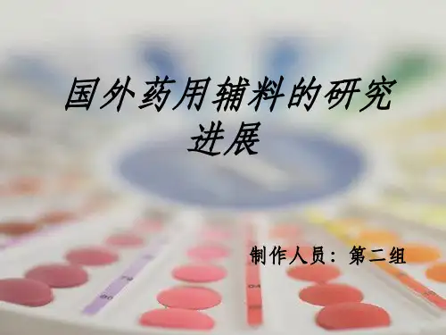 国外药用辅料的研究进展